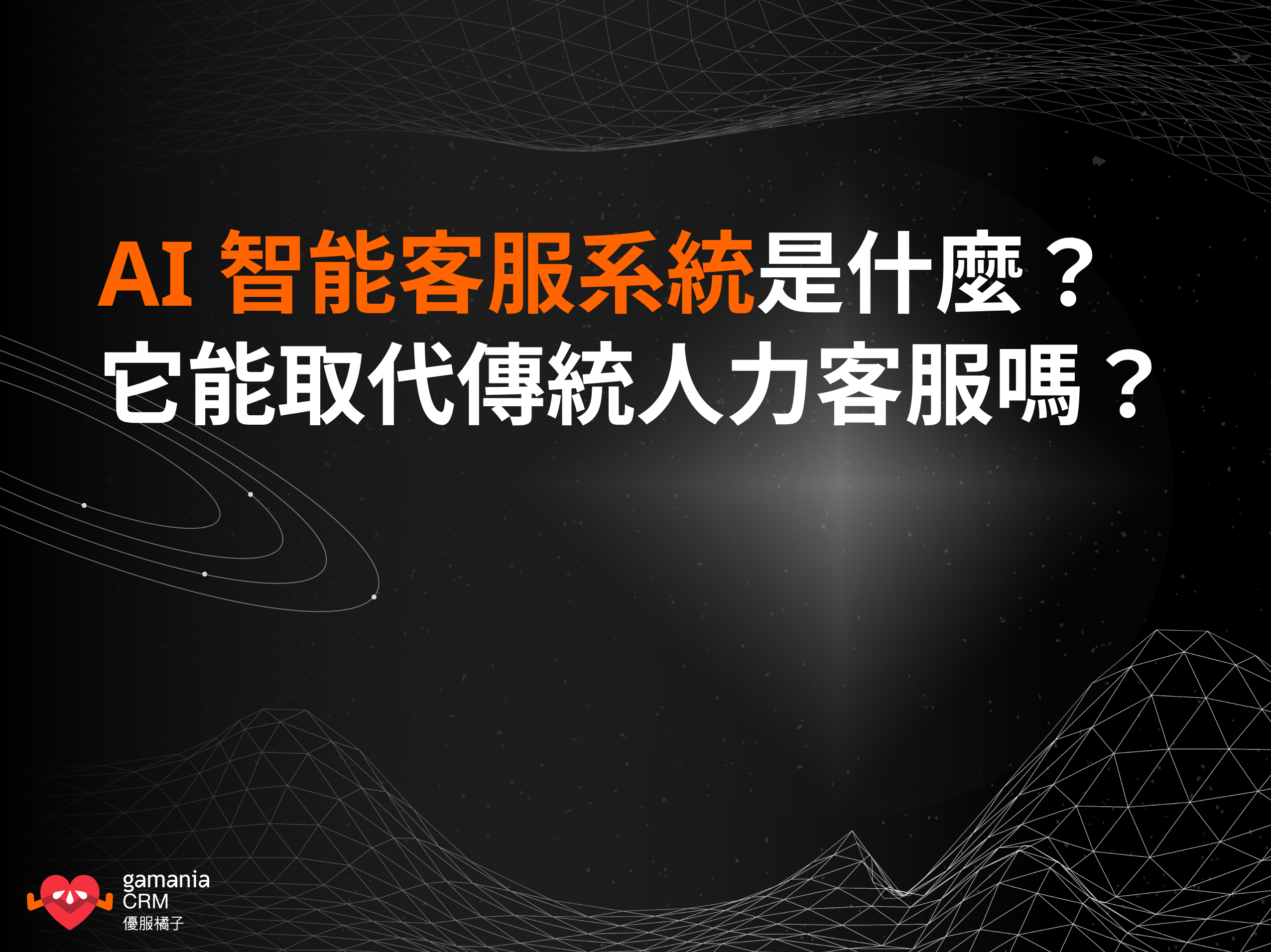 AI 智能客服系統是什麼