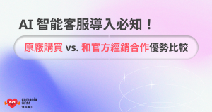 AI 智能客服導入必知！原廠購買 vs. 和官方經銷合作優勢比較