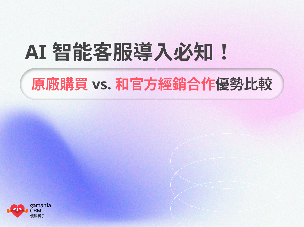 AI 智能客服導入必知！原廠購買 vs. 和官方經銷合作優勢比較