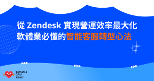 軟體業必懂的智能客服轉型心法