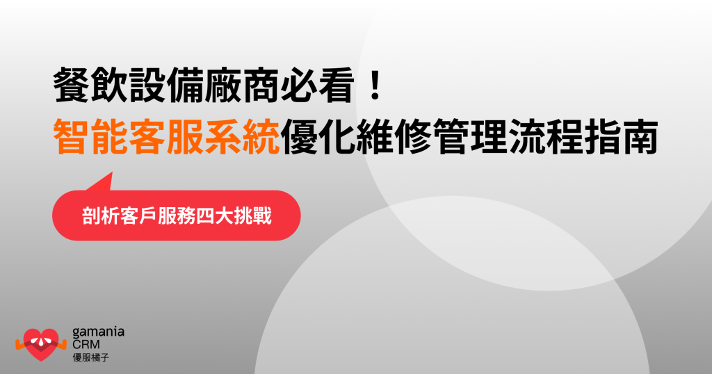 餐飲設備廠商必看！智能客服系統優化維修管理流程指南