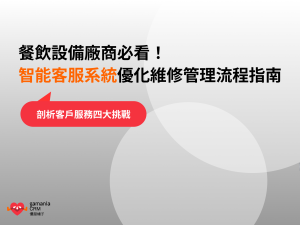 智能客服系統優化餐飲設備廠商維修管理流程指南