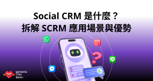 Social CRM 是什麼？拆解 SCRM 應用場景與優勢