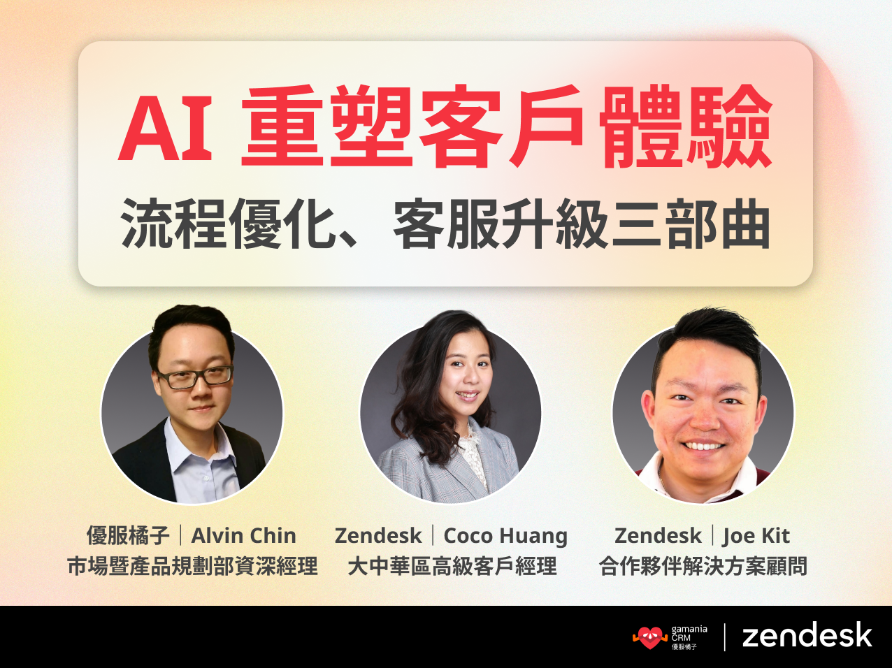 【講座精華】優服橘子 x Zendesk|AI 重塑客戶體驗:流程優化、客服升級三部曲封面。