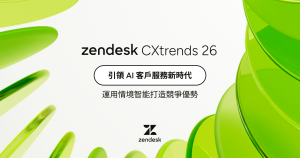 Zendesk 2026 CX 趨勢報告：運用情境智能打造客戶體驗競爭優勢
