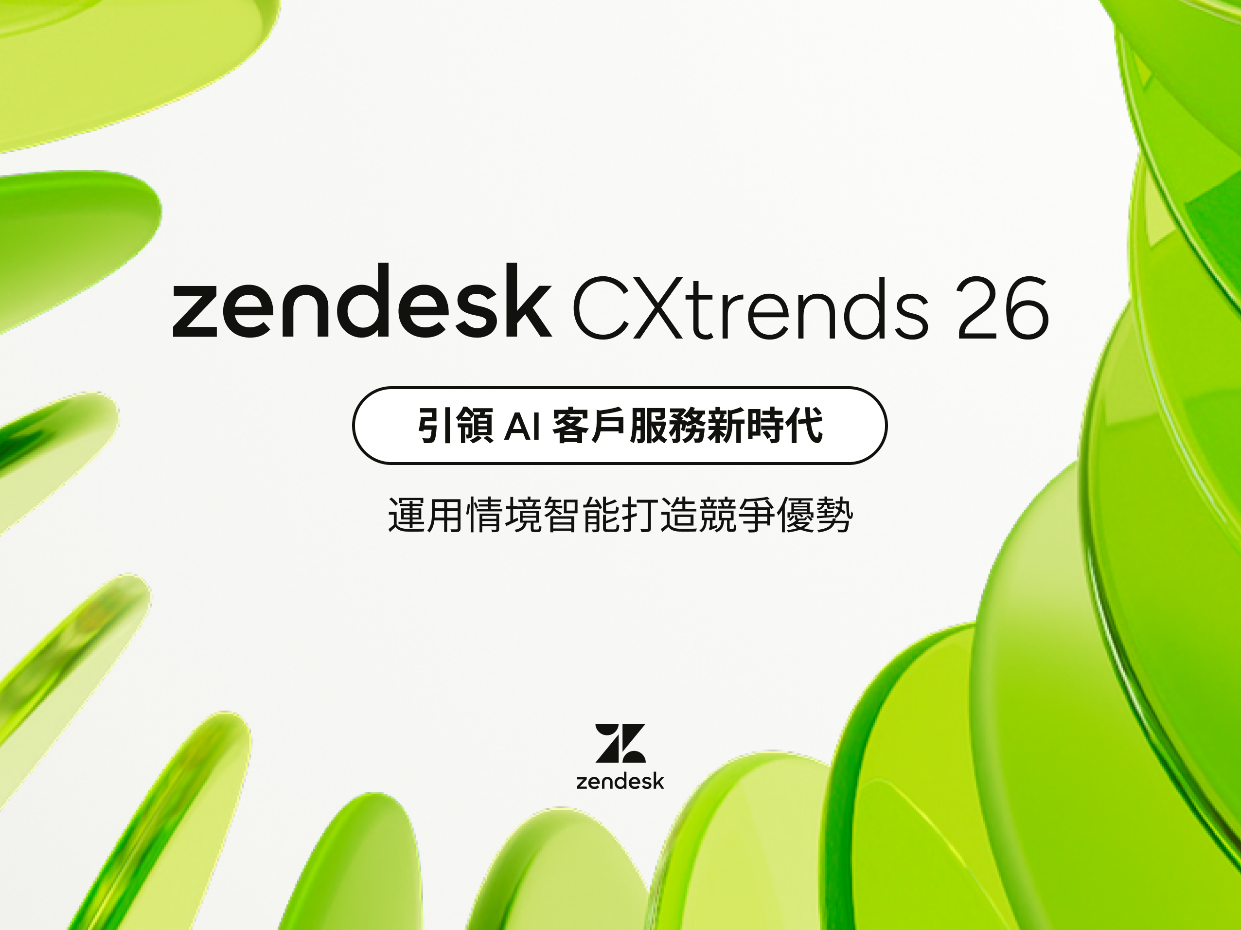 Zendesk 2026 CX 趨勢報告:運用情境智能打造客戶體驗競爭優勢:流程優化、客服升級三部曲