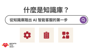 什麼是知識庫？從知識庫踏出 AI 智能客服的第一步 OG