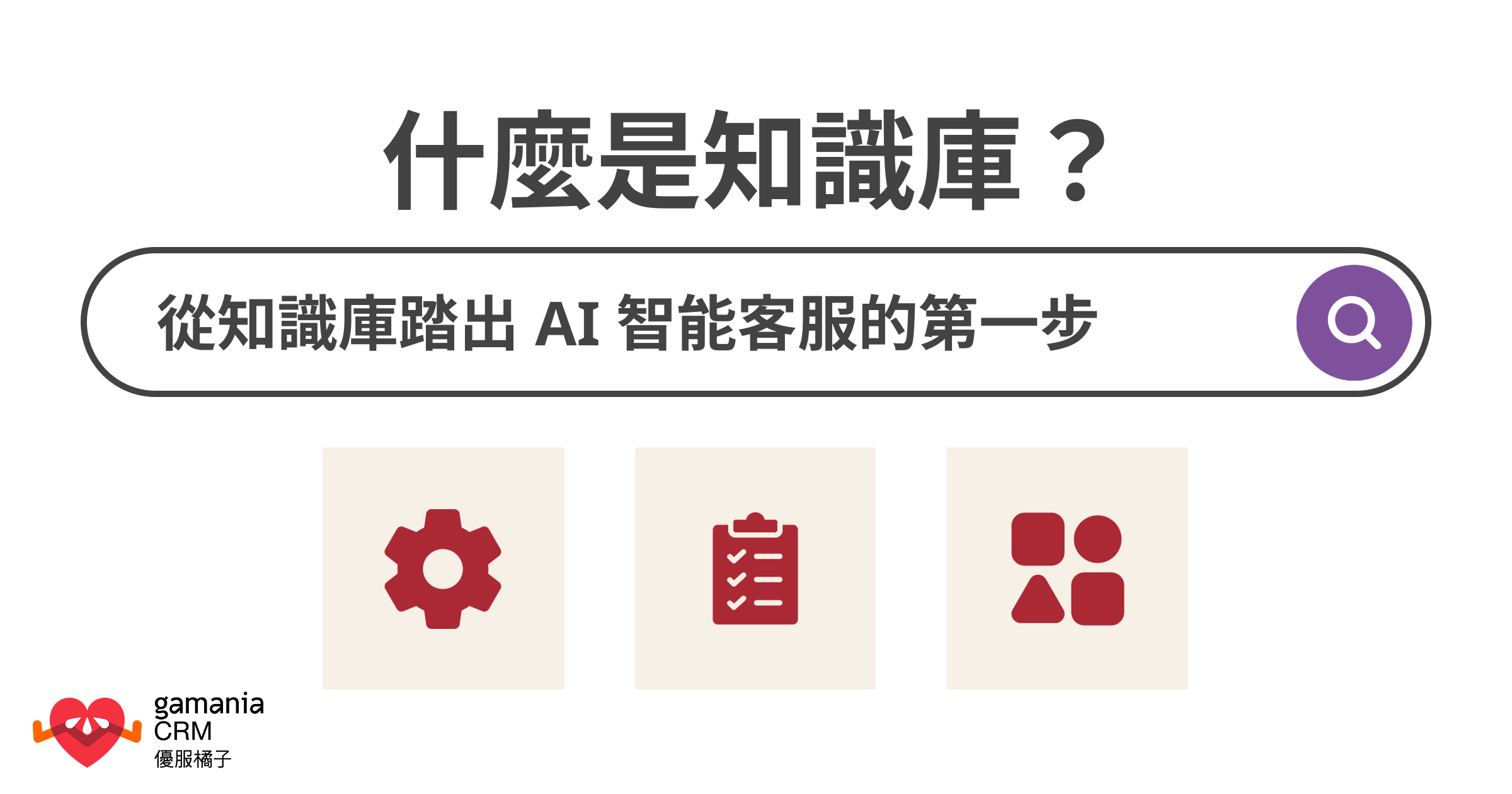 什麼是知識庫?從知識庫踏出 AI 智能客服的第一步 OG