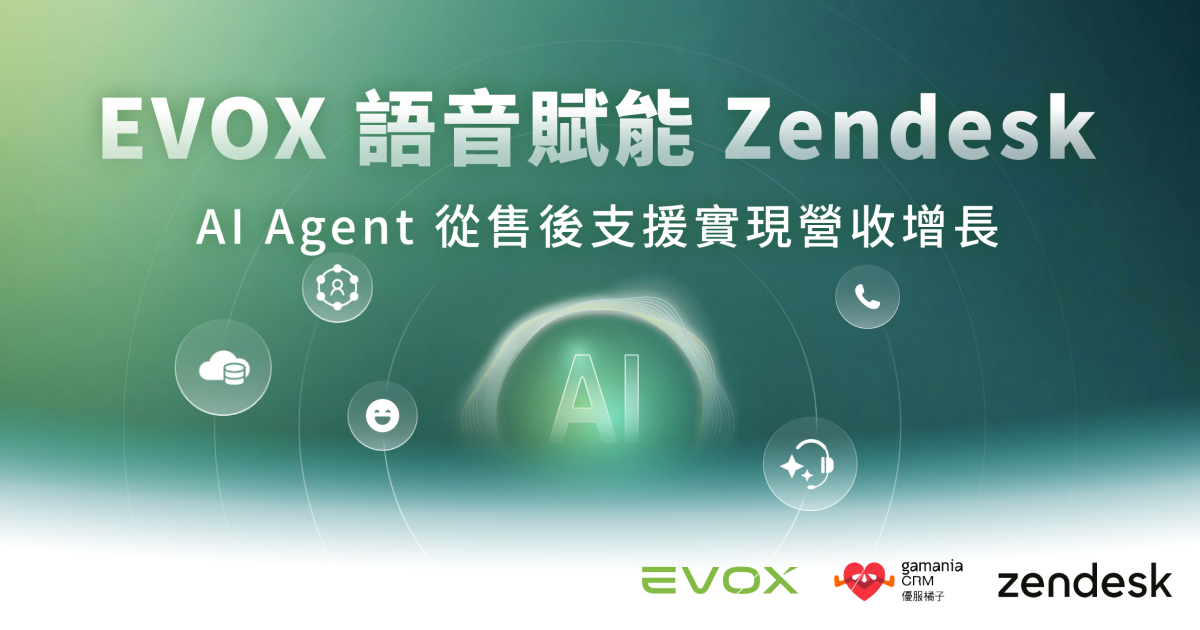 EVOX 語音賦能 Zendesk，AI Agent 從客戶服務實現營收增長社群分享圖