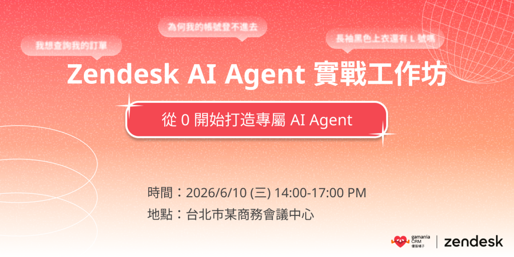 Zendesk AI Agent 實戰工作坊 | 優服橘子 Gamania CRM
