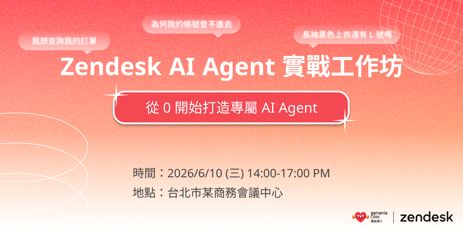 Zendesk AI Agent 實戰工作坊報名網站首圖