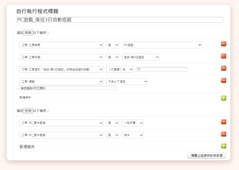 Zendesk 自動化規則條件設定畫面（已隱藏個人資料）