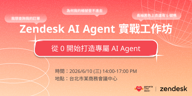 優服橘子 x Zendesk AI Agent 實戰工作坊彈出式視窗